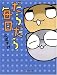 だらだら毎日