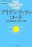 アイデンティティ・コード―人生の目的が見つかる8つの問い