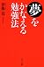 伊藤 真: 夢をかなえる勉強法