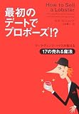 最初のデートでプロポーズ!?―マーケティング・マイクが教える17の売れる魔法
