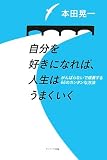 自分を好きになれば、人生はうまくいく ~がんばらないで成長する66のカンタンな方法~