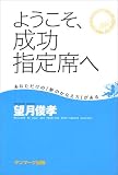 ようこそ、成功指定席へ―あなただけの「夢のかなえ方」がある