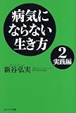 病気にならない生き方 2 実践編 (2)
