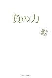 負の力
