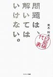 問題は、解いてはいけない。