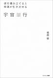 宇宙銀行―徳を積み立てると幸運が引き出せる
