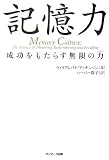 記憶力―成功をもたらす無限の力