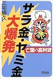 サラ金・ヤミ金大爆発―亡国の高利貸