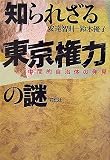 知られざる東京権力の謎―中間的自治体の発見