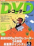 HDD&DVDレコーダーのかしこい選び方、よくわかる使い方 BSfan特別編集