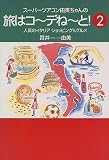 スーパーツアコン由美ちゃんの旅はコーデねーと!〈2〉―人気のイタリアショッピング&グルメ