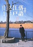 花緑の落語江戸ものがたり―師匠小さんの想い出とたどる