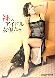 裸のアイドル女優たち
