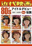 近代映画 80's アイドルデビュー伝説 Vol.1 1980〜1982年