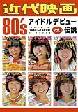 近代映画 80's アイドルデビュー伝説 Vol.1 1980～1982年