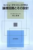 コンピュータサイエンスで学ぶ論理回路とその設計
