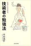 仕事に生かせる技術者の勉強法