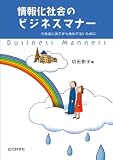 情報化社会のビジネスマナー―社会に出てからあわてないために