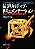 新デリバティブ・ドキュメンテーション―デリバティブ取引の契約書実務