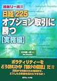 技あり一本!!日経225オプション取引に勝つ 実務編