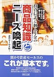投資信託&個人年金の商品知識とニーズ喚起―預かり資産セールスに強くなる
