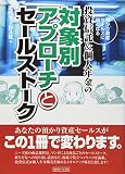 投資信託&個人年金の対象別アプローチとセールストーク―預かり資産セールスに強くなる