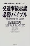 交通事故示談必勝バイブル―極秘・損保会社と闘うテクニック