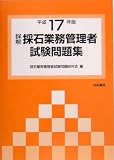 詳解 採石業務管理者試験問題集〈平成17年版〉