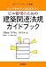 コンプライアンスにもとづくビル管理のための建築関連法規ガイドブック