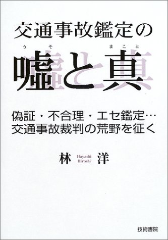 交通事故鑑定の嘘と真―偽証・不合理・エセ鑑定…交通事故裁判の荒野を征く