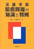 交通事故賠償問題の知識と判例