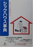 シックハウス事典