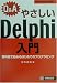 Q&A やさしいDelphi入門―無料版で始めるはじめてのプログラミング