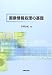 画像情報処理の基礎