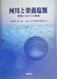 河川と栄養塩類―管理に向けての提言