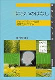 においのはなし―アロマテラピー・精油・健康を科学する