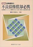金融機関の不良債権償却必携―私的整理ガイドライン・債務株式化などに基づく最新の全償却実務を収載
