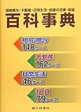 相続贈与・不動産・日常生活・投資の法律・税金百科事典
