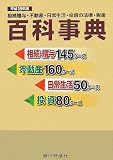 相続贈与・不動産・日常生活・投資の法律・税金百科事典〈平成18年度〉