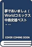 夢であいましょ　中島史雄ベスト・ライブ2　