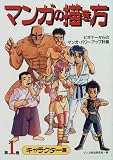 マンガの描き方〈第1巻 キャラクター篇〉―ビギナーからのマンガ・パワーアップ計画