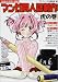 マンガ同人誌制作虎の巻―目指せ!完売・増刷