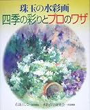 四季の彩りとプロのワザ―珠玉の水彩画