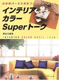 インテリア・カラーSuperトーク―住空間パースの色彩プレゼンテーション
