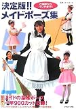 決定版!メイドポーズ集