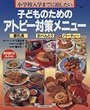 子どものためのアトピー対策メニュー―小学校入学までに治したい