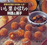 いも栗かぼちゃ料理と菓子―野菜の王様たちのおいしさ!