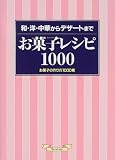 お菓子レシピ1000―和・洋・中華からデザートまで お菓子の作り方1000種