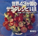 世界43か国のサラダレシピ114―パリ発!ユニークなサイドメニュー