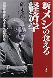 新・メシの食える経済学―お金に恵まれる人生への手引き